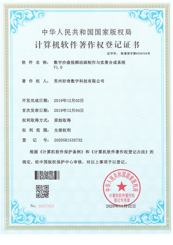 計(jì)算機(jī)軟件著作權(quán)登記證書-數(shù)字沙盤視頻動(dòng)畫制作與實(shí)景合成系統(tǒng)v1.0-好奇數(shù)字科技