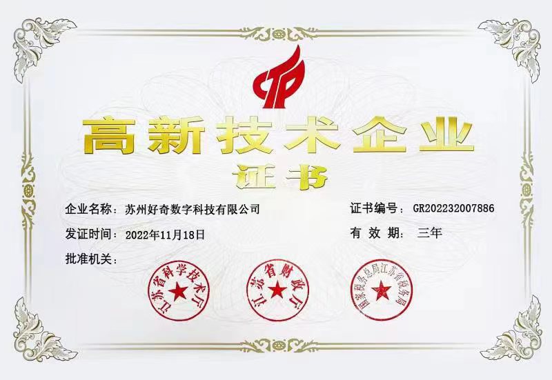 蘇州好奇數(shù)字科技有限公司-高新技術(shù)企業(yè)證書