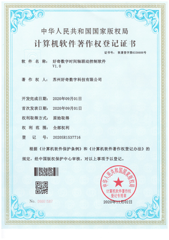 計(jì)算機(jī)軟件著作權(quán)登記證書-好奇數(shù)字時(shí)間軸聯(lián)動(dòng)控制軟件v1.0