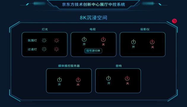 數字展廳多媒體智能中控系統(tǒng)8K沉浸空間設備控制界面.jpg