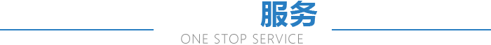 一站式服務(wù)