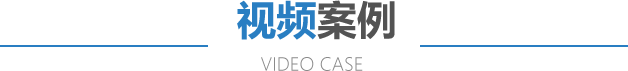 視頻案例